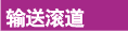 密集存储货架